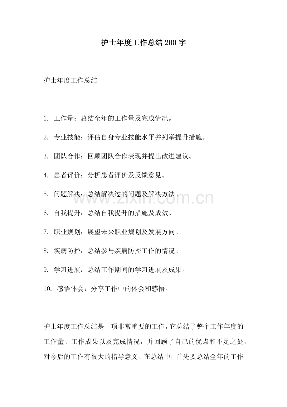 护士年度工作总结200字.docx_第1页