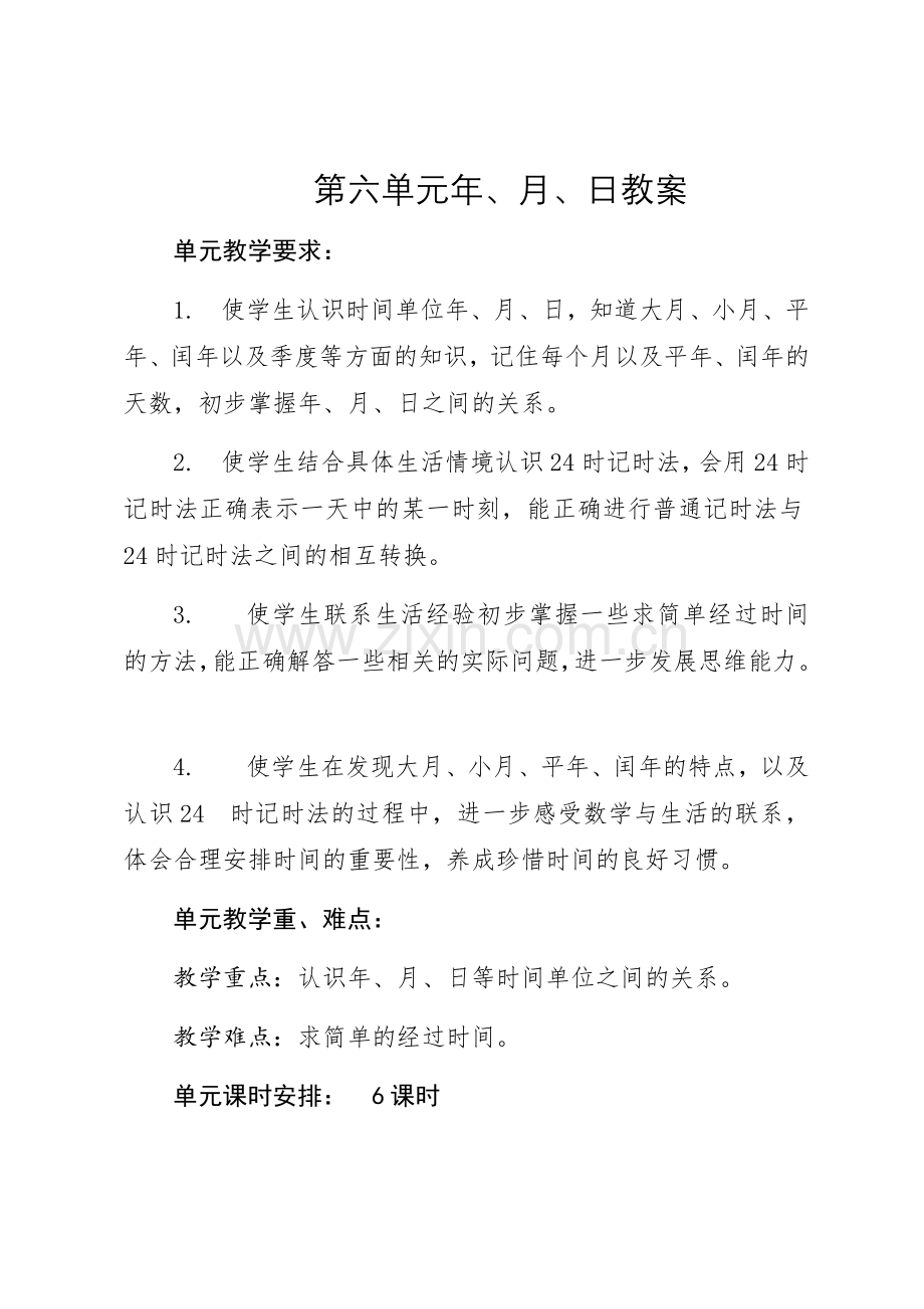 人教版三年级下册数学第六单元年月日教案.doc_第1页