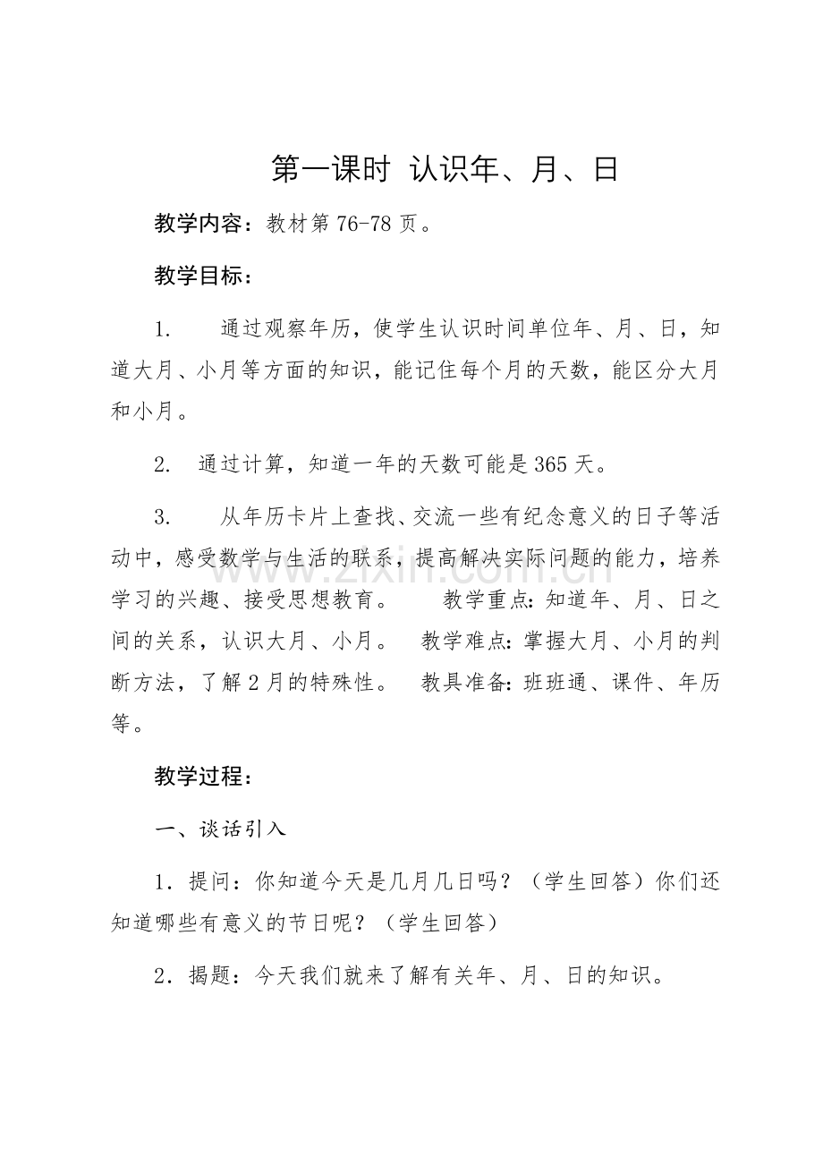 人教版三年级下册数学第六单元年月日教案.doc_第2页