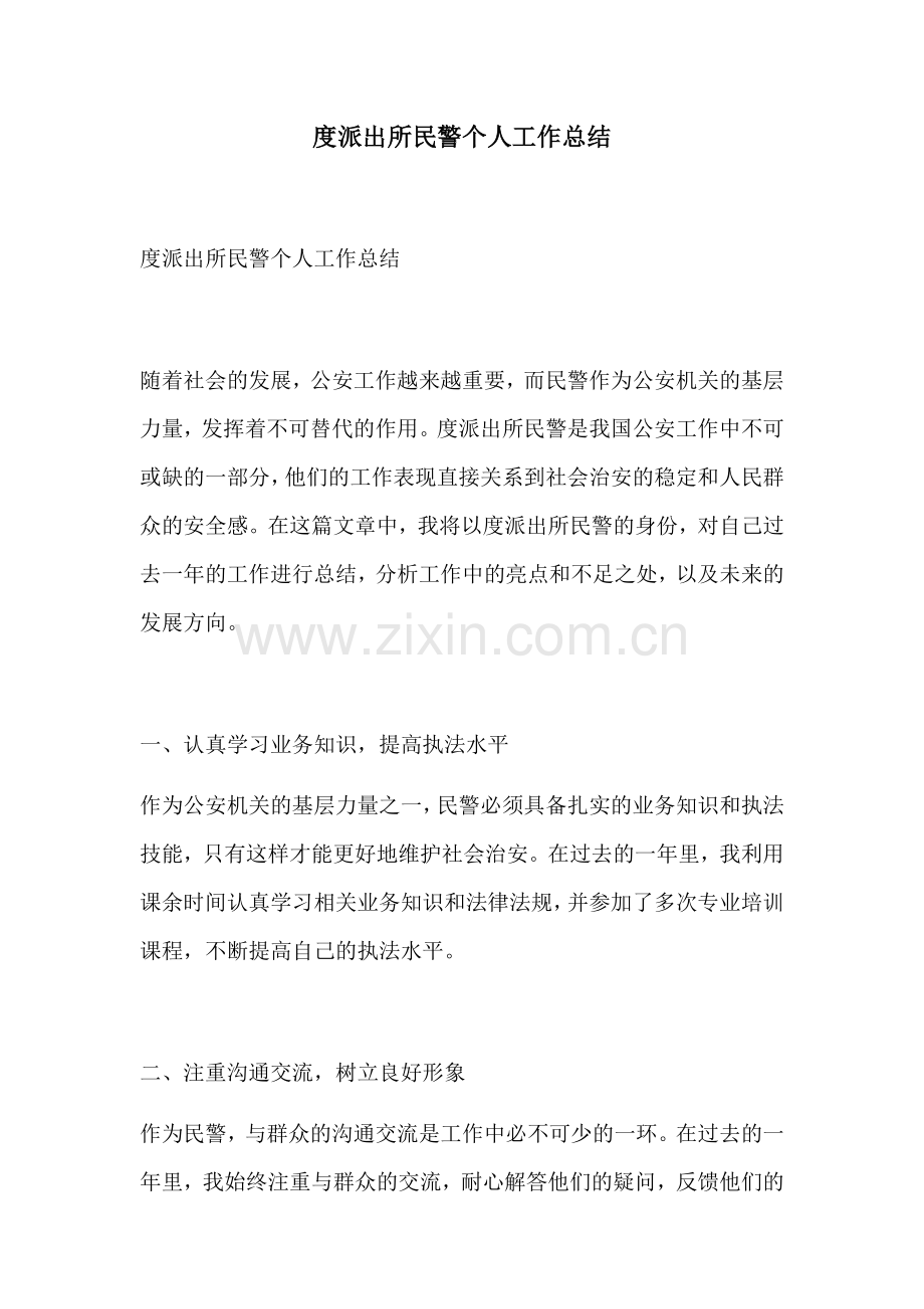 度派出所民警个人工作总结.docx_第1页