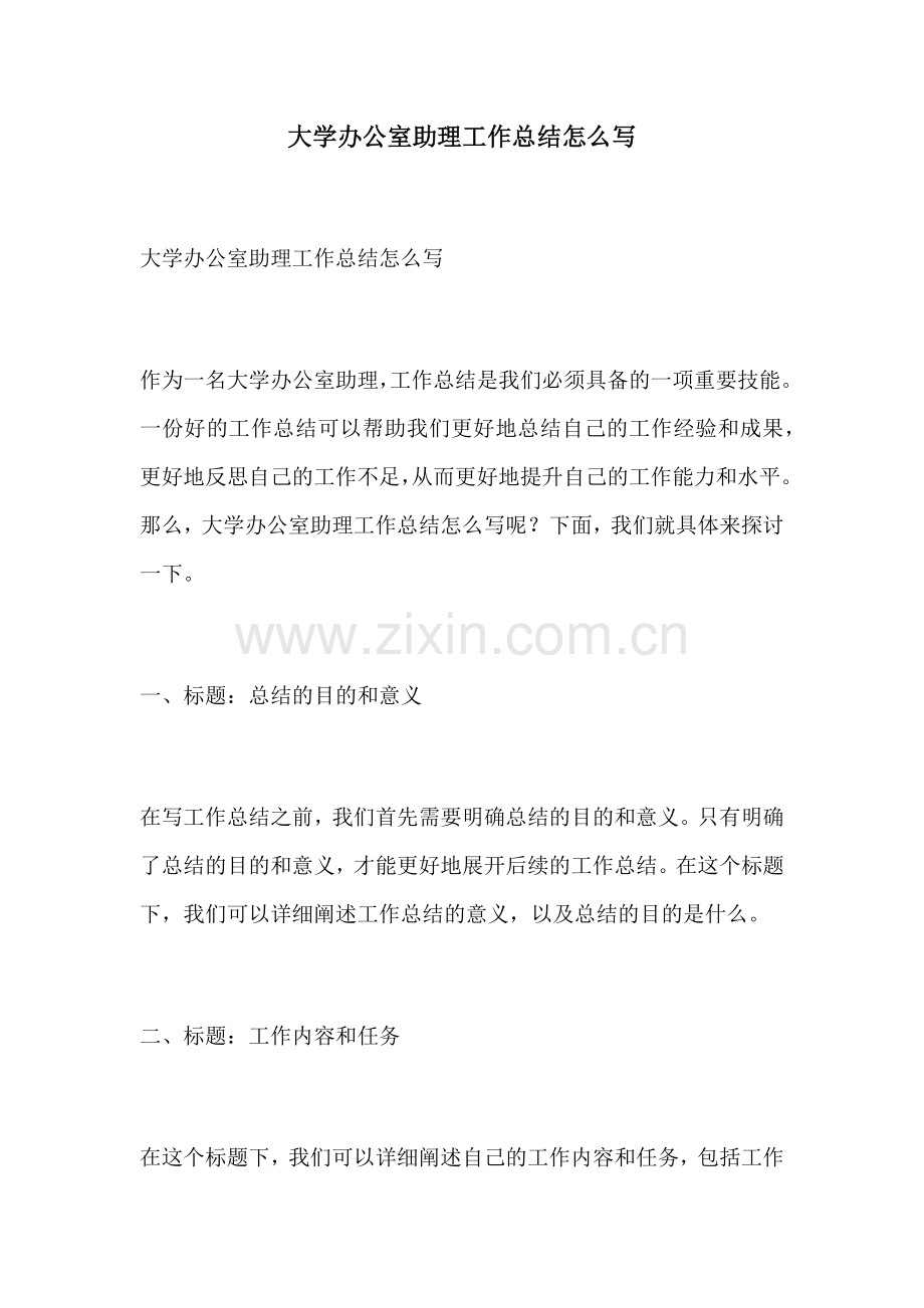 大学办公室助理工作总结怎么写.docx_第1页