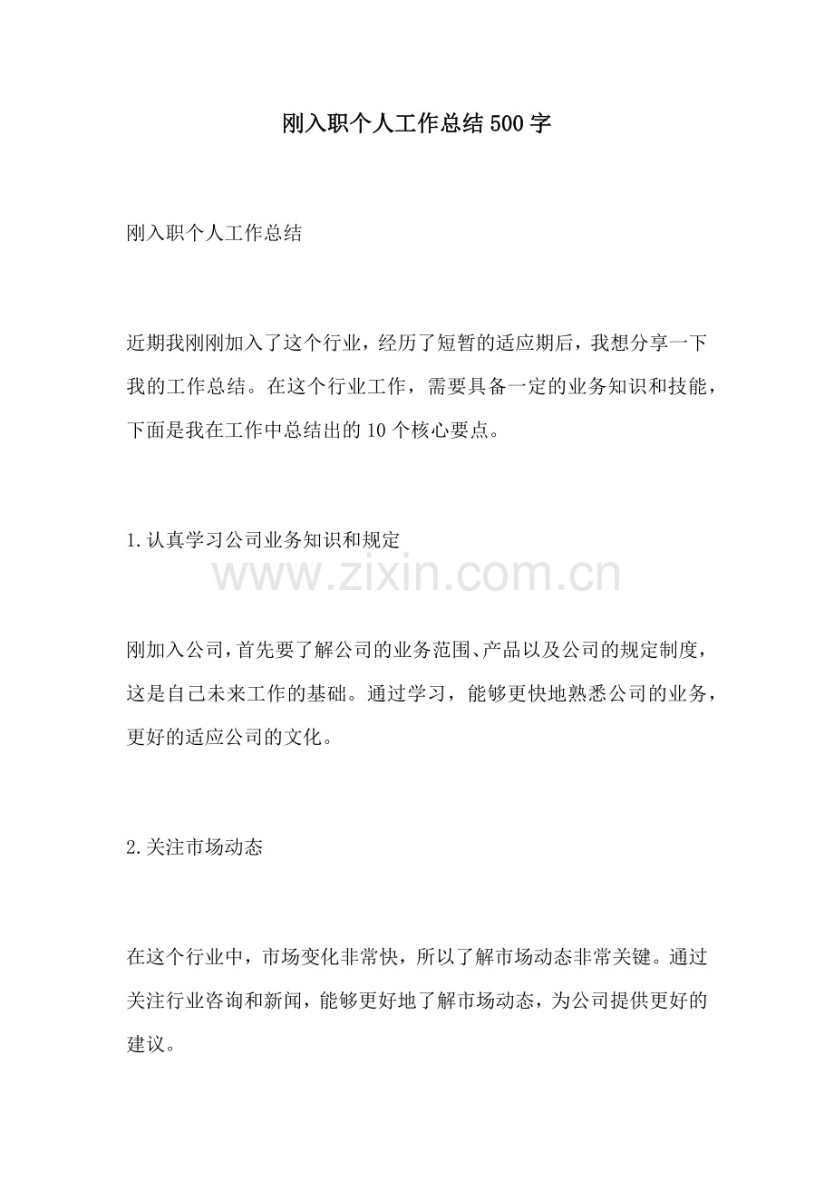 刚入职个人工作总结500字.docx_第1页