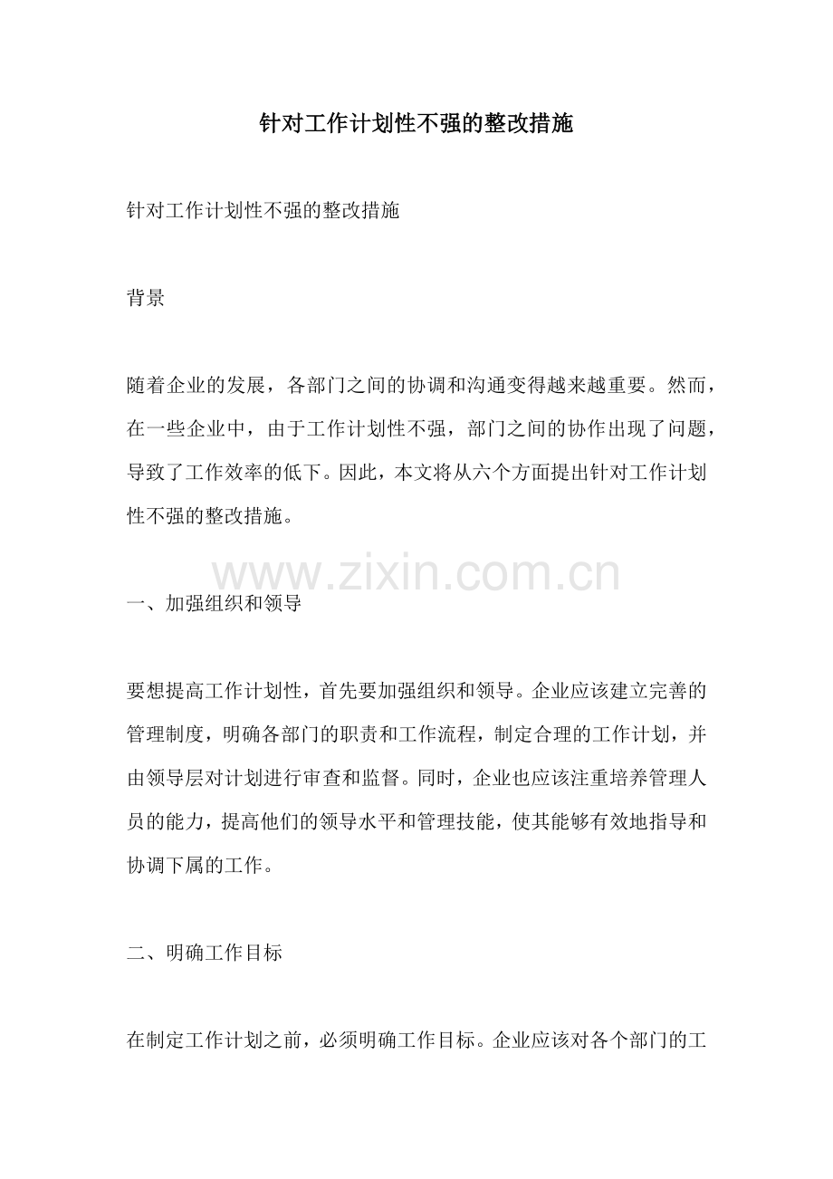 针对工作计划性不强的整改措施.docx_第1页