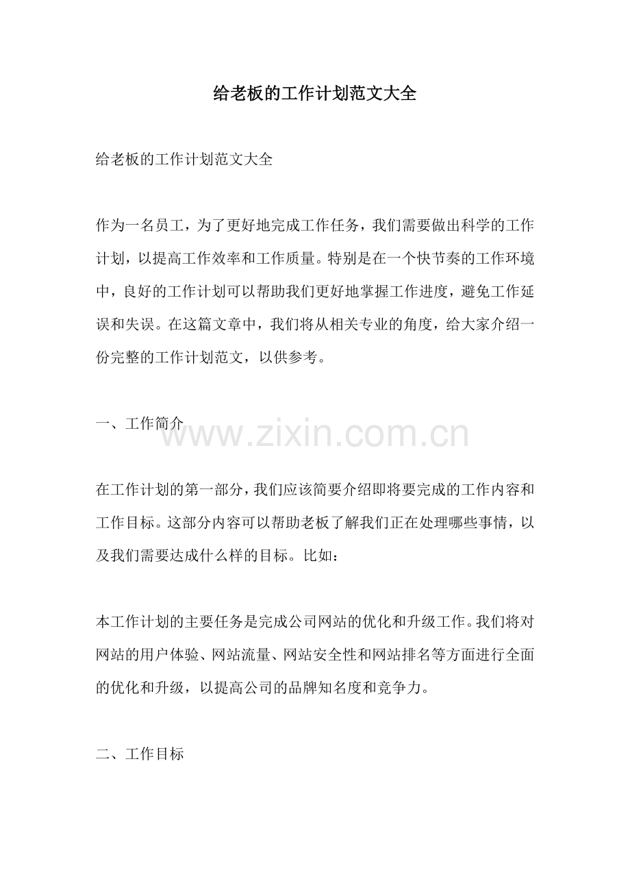 给老板的工作计划范文大全.docx_第1页