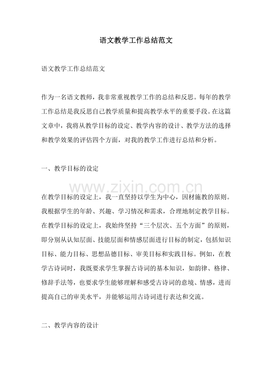 语文教学工作总结范文.pdf_第1页