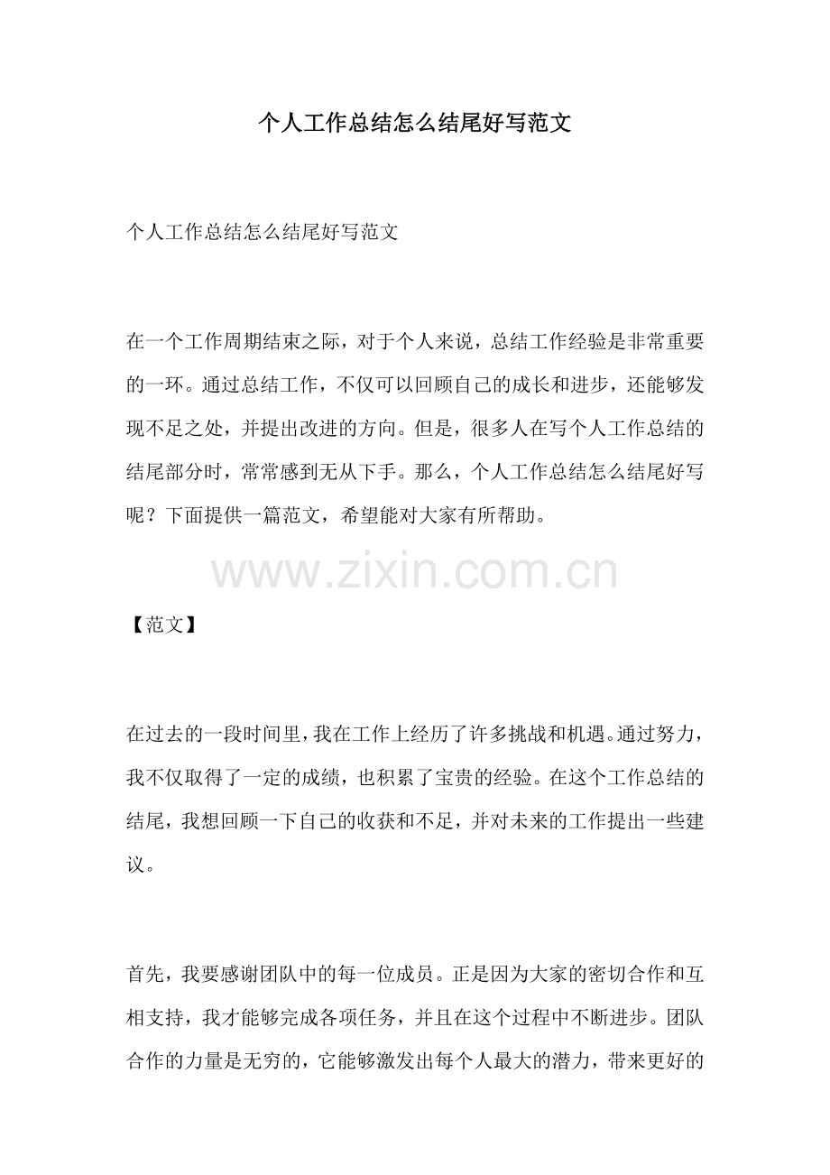 个人工作总结怎么结尾好写范文.docx_第1页