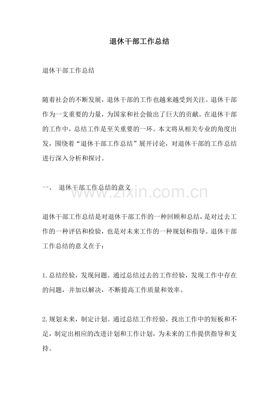 退休干部工作总结.pdf_第1页