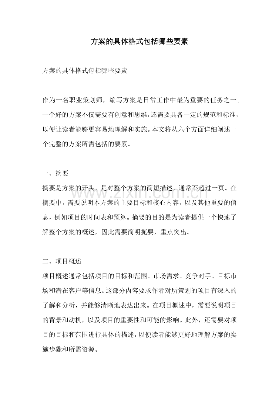 方案的具体格式包括哪些要素.docx_第1页