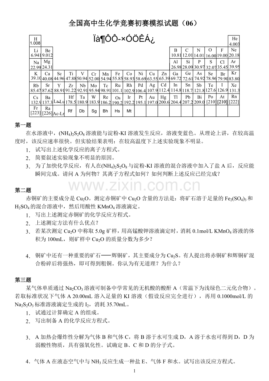 全国高中生化学竞赛初赛模拟试题06.doc_第1页