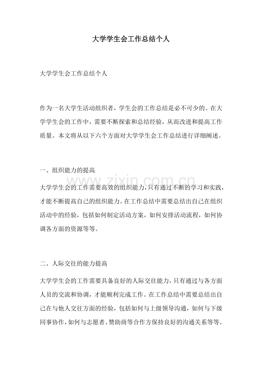 大学学生会工作总结个人.docx_第1页