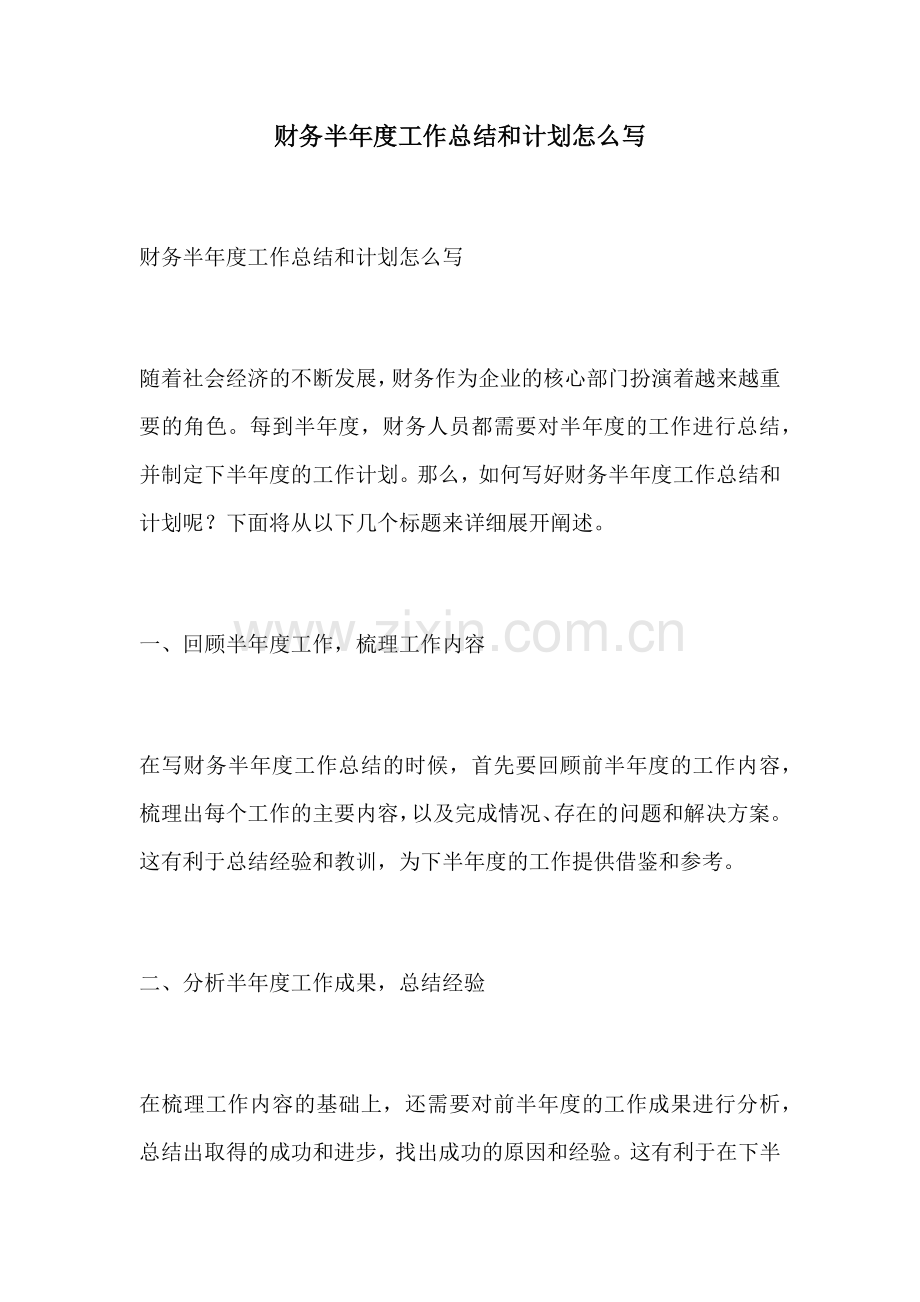 财务半年度工作总结和计划怎么写.docx_第1页