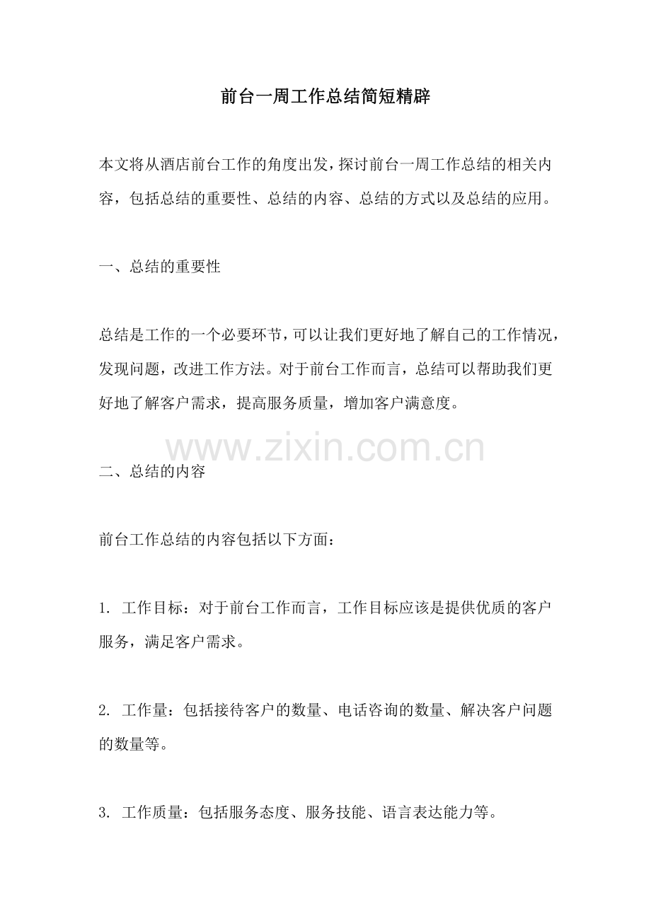 前台一周工作总结简短精辟.pdf_第1页