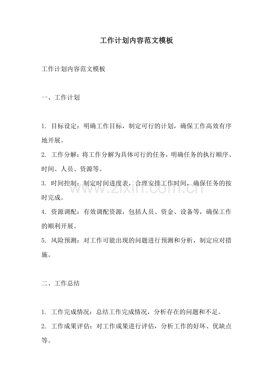 工作计划内容范文模板.pdf_第1页