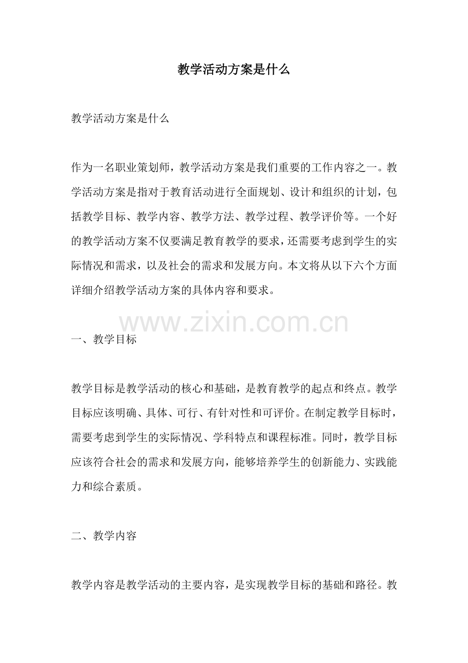 教学活动方案是什么.docx_第1页