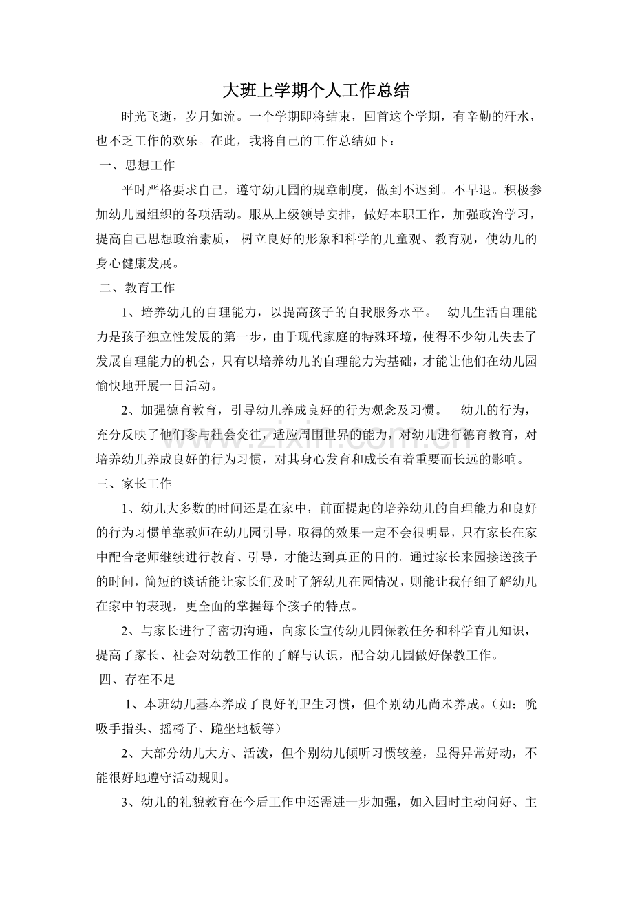 幼儿教师大班上学期个人工作总结.doc_第1页