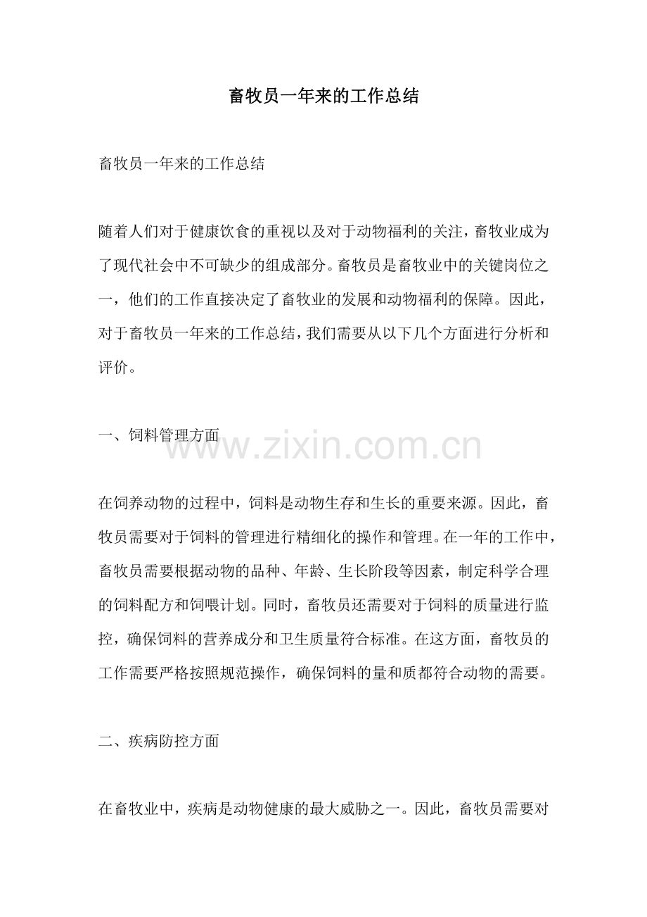 畜牧员一年来的工作总结.pdf_第1页