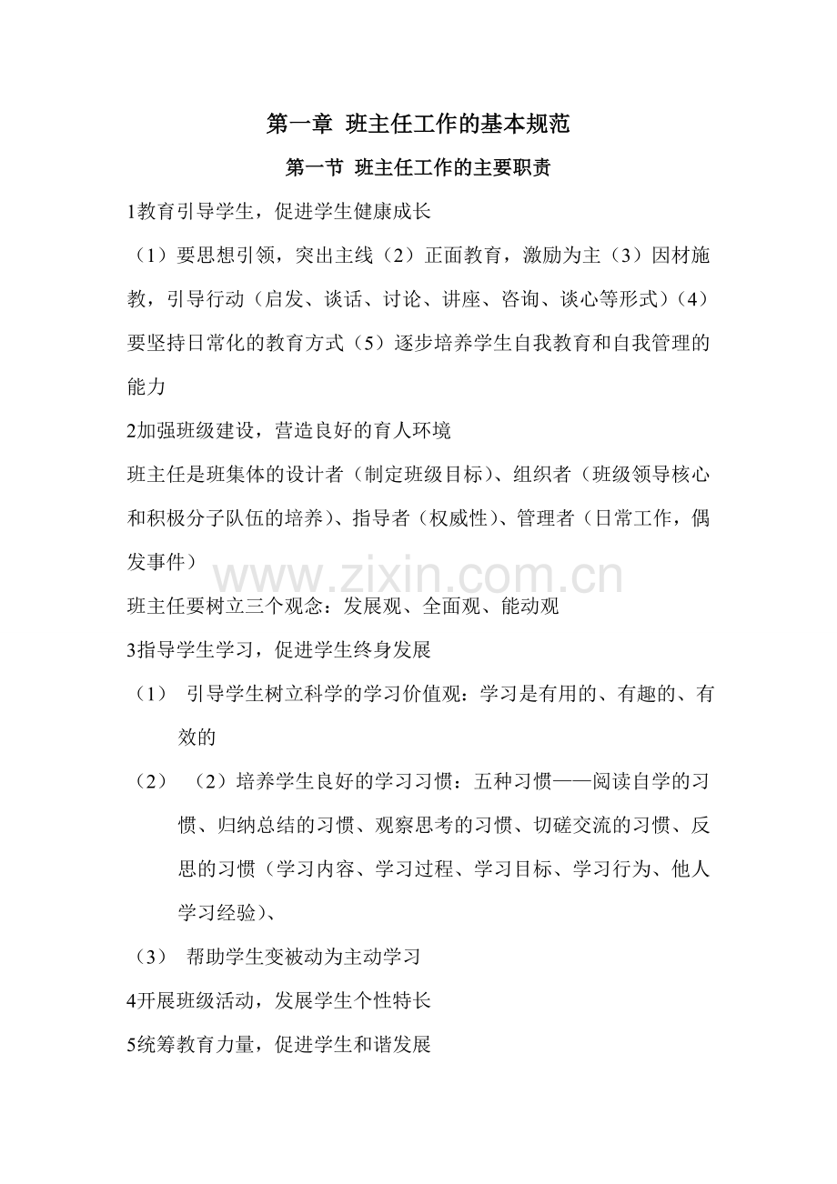 梁马小学班主任工作的基本规范和技能.doc_第1页