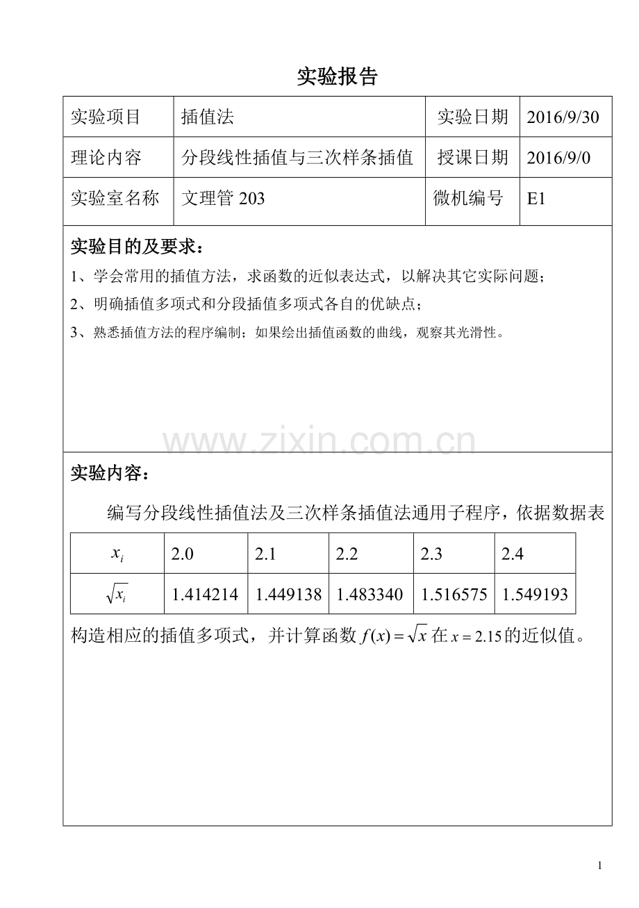 分段线性插值与三次样条插值法.doc_第1页