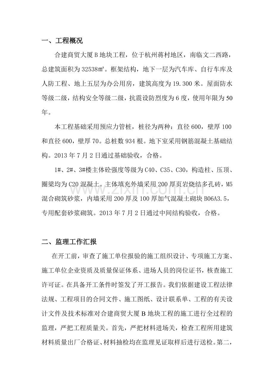 监理单位竣工验收工程质量评估报告.doc_第2页