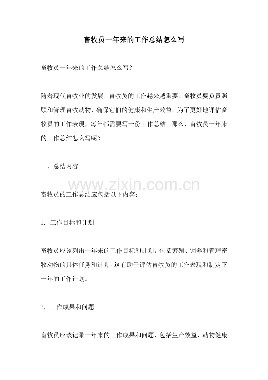 畜牧员一年来的工作总结怎么写.pdf_第1页