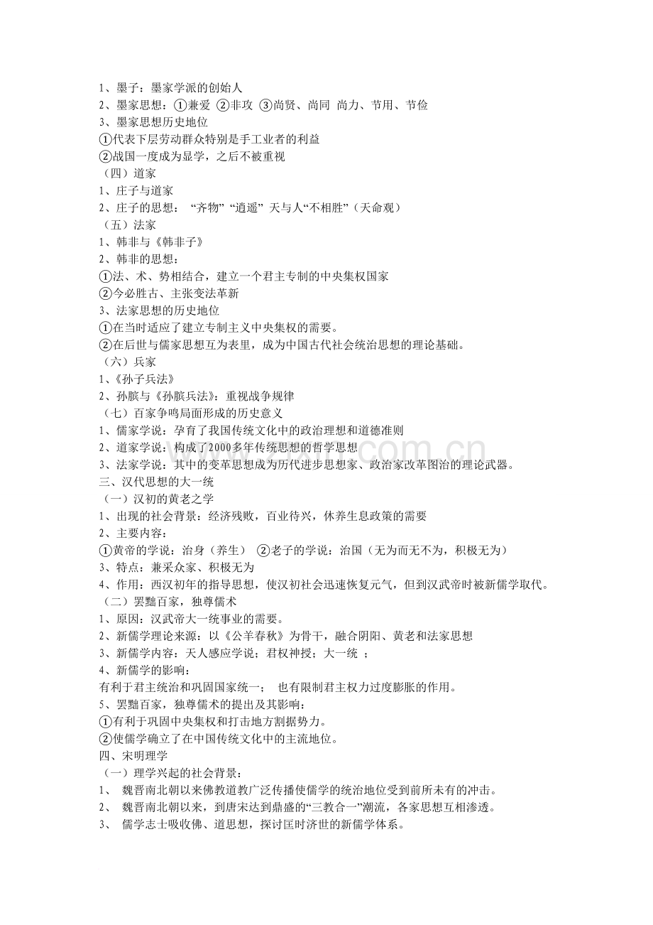 人教版高中历史必修三知识点总结.doc_第2页