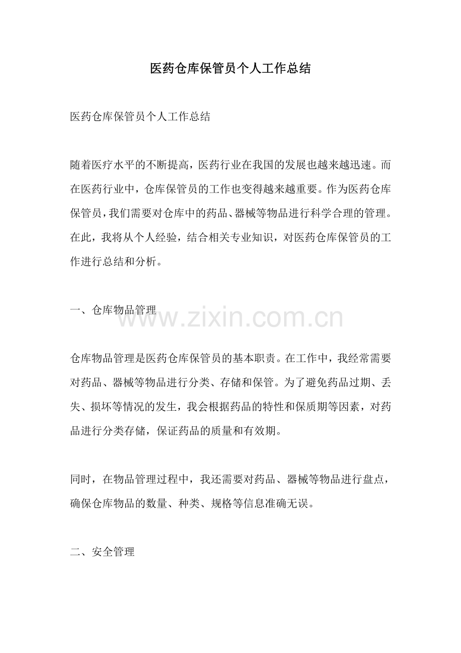 医药仓库保管员个人工作总结.pdf_第1页
