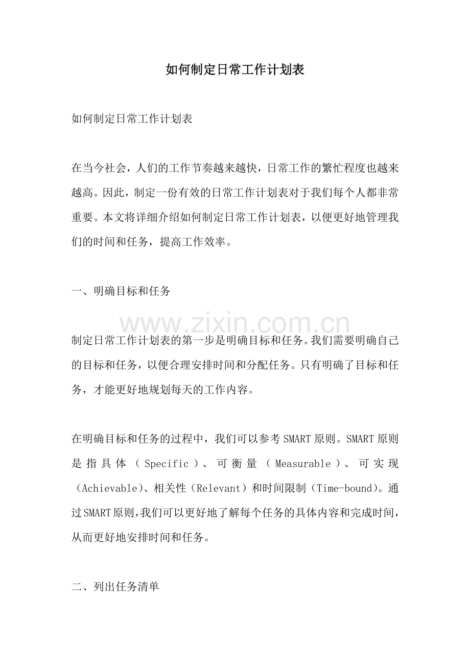 如何制定日常工作计划表.docx_第1页