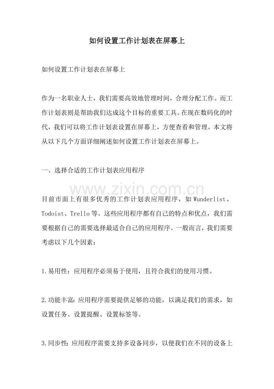 如何设置工作计划表在屏幕上.docx_第1页