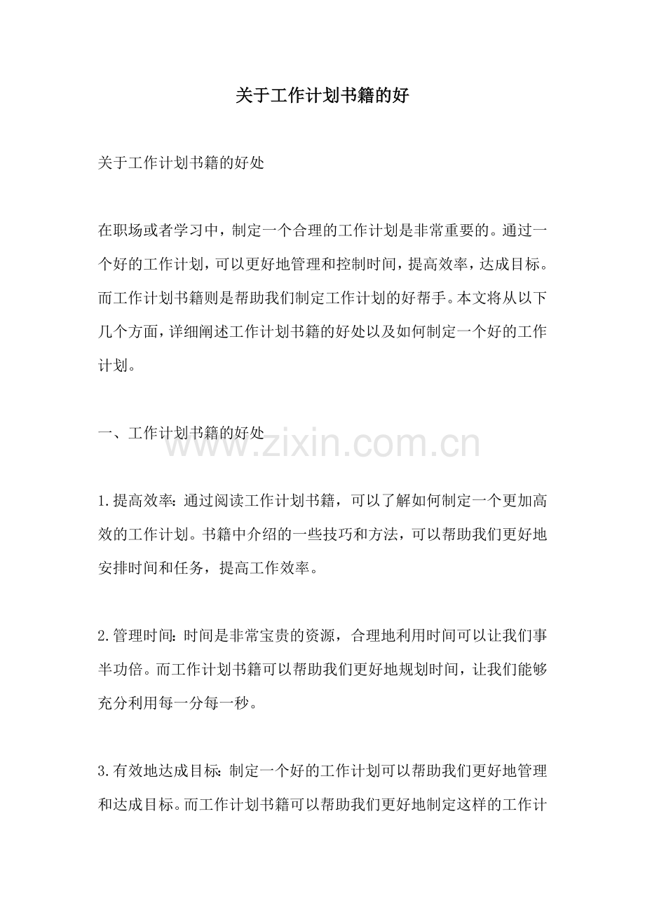 关于工作计划书籍的好.docx_第1页
