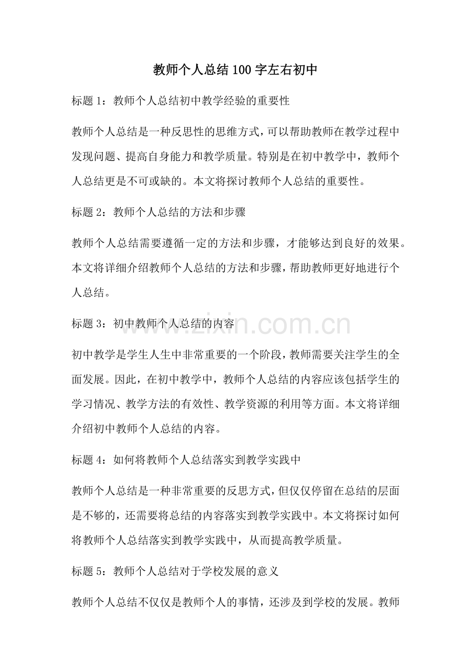 教师个人总结100字左右初中.docx_第1页