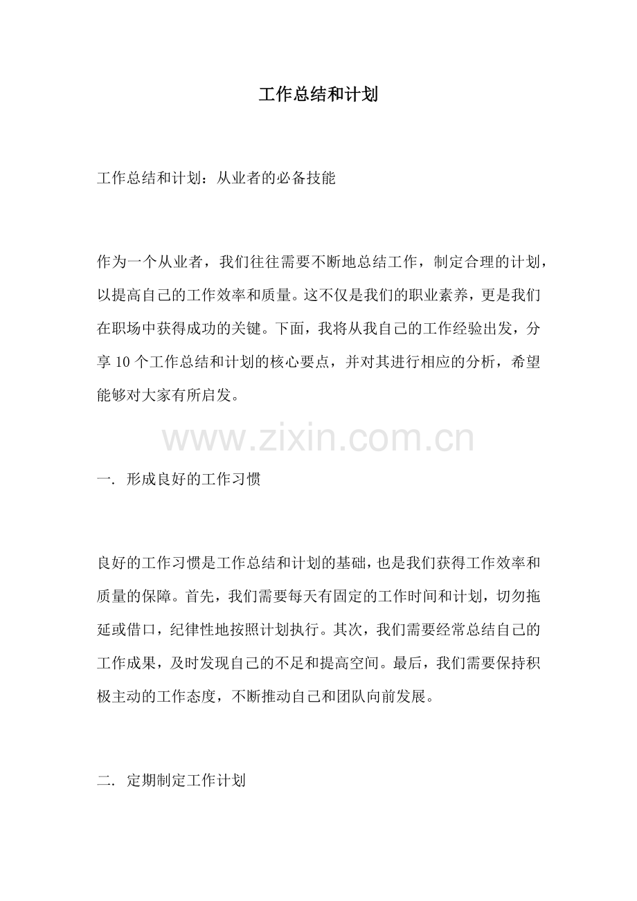 工作总结和计划 (2).docx_第1页