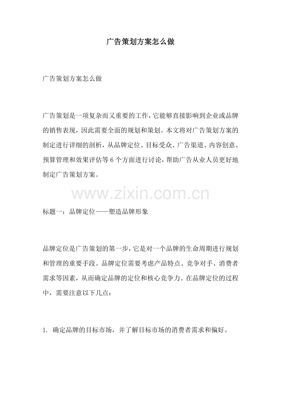 广告策划方案怎么做.docx_第1页