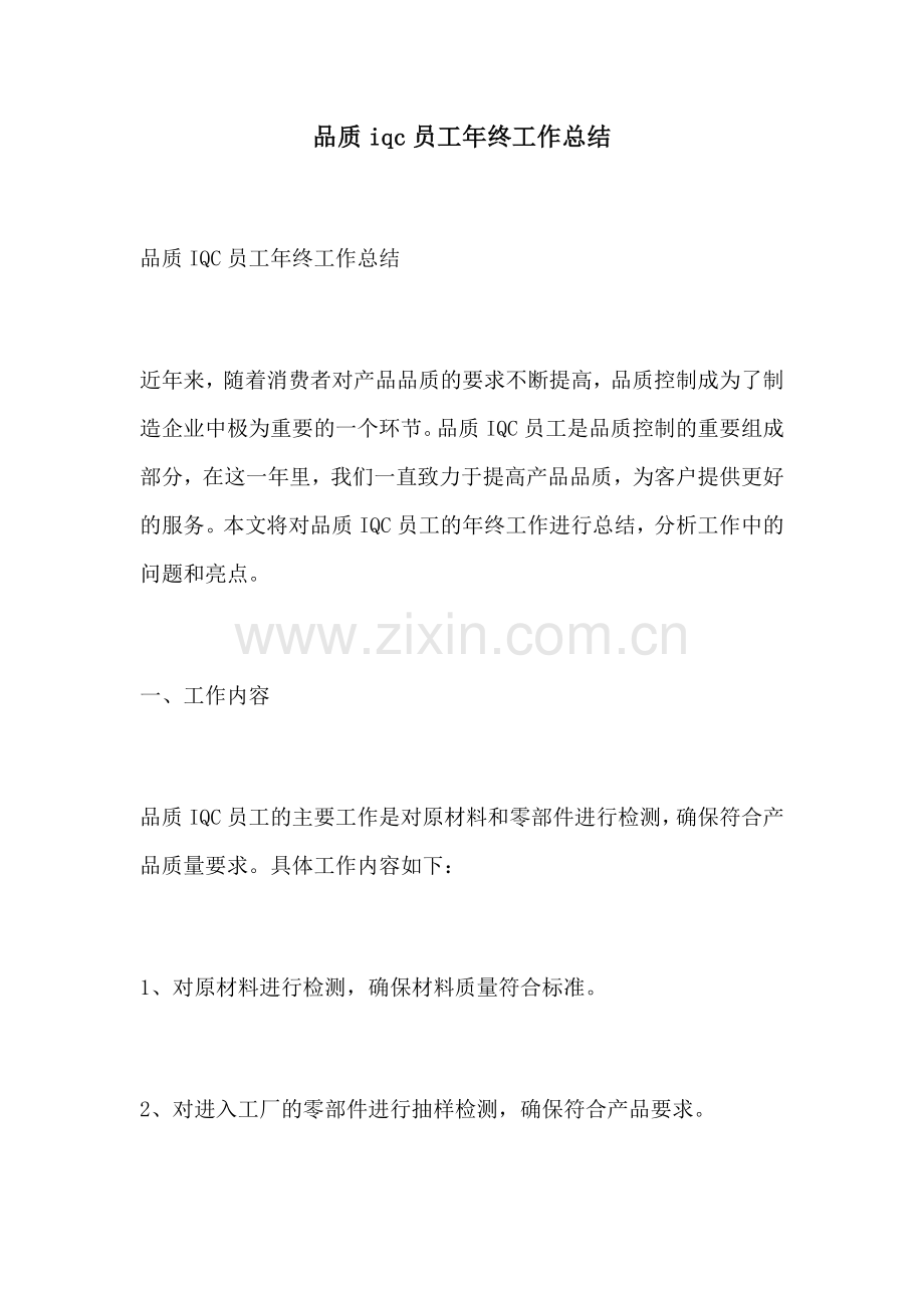 品质iqc员工年终工作总结.docx_第1页