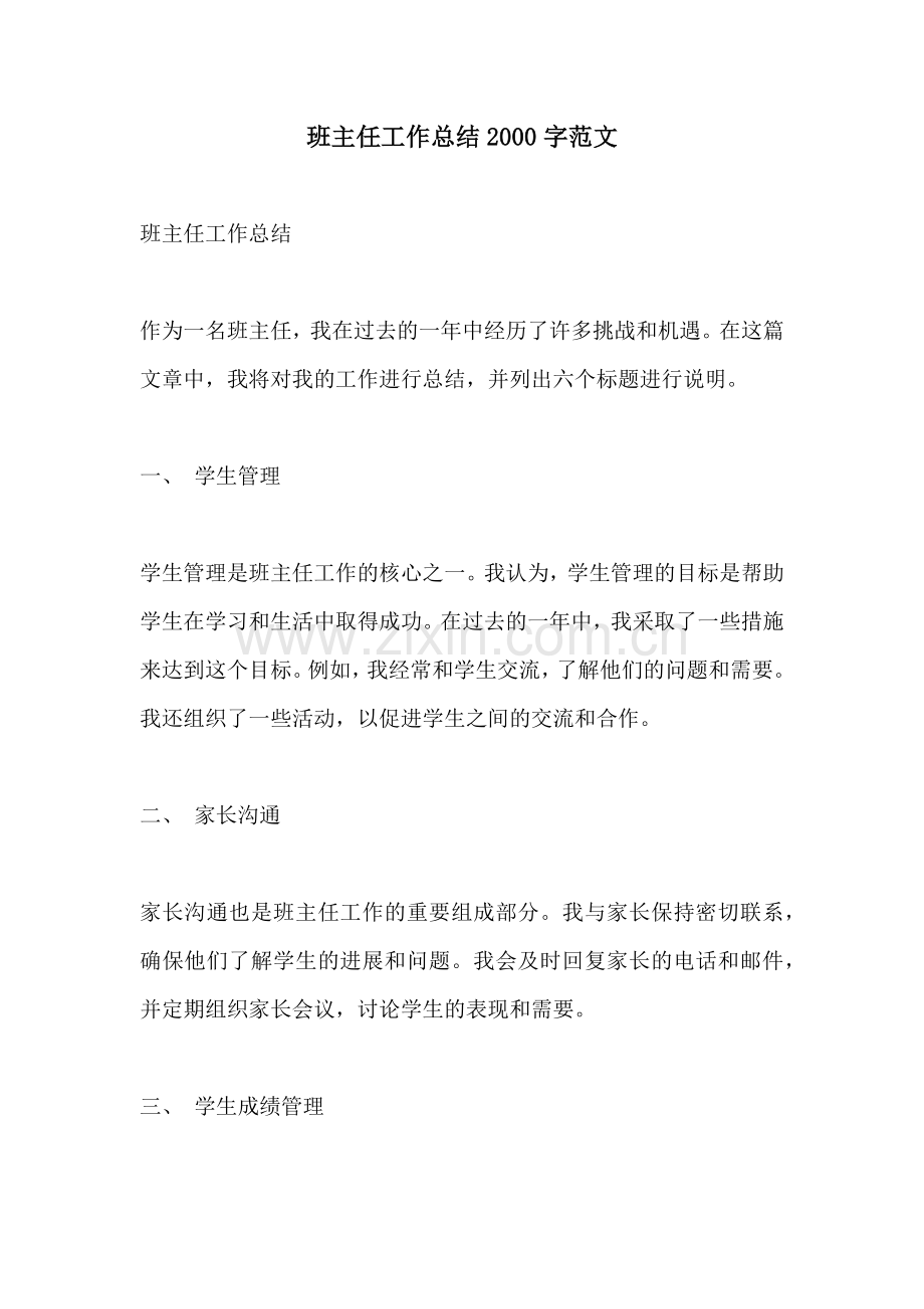 班主任工作总结2000字范文.docx_第1页