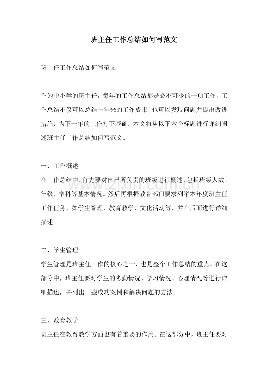 班主任工作总结如何写范文.docx_第1页