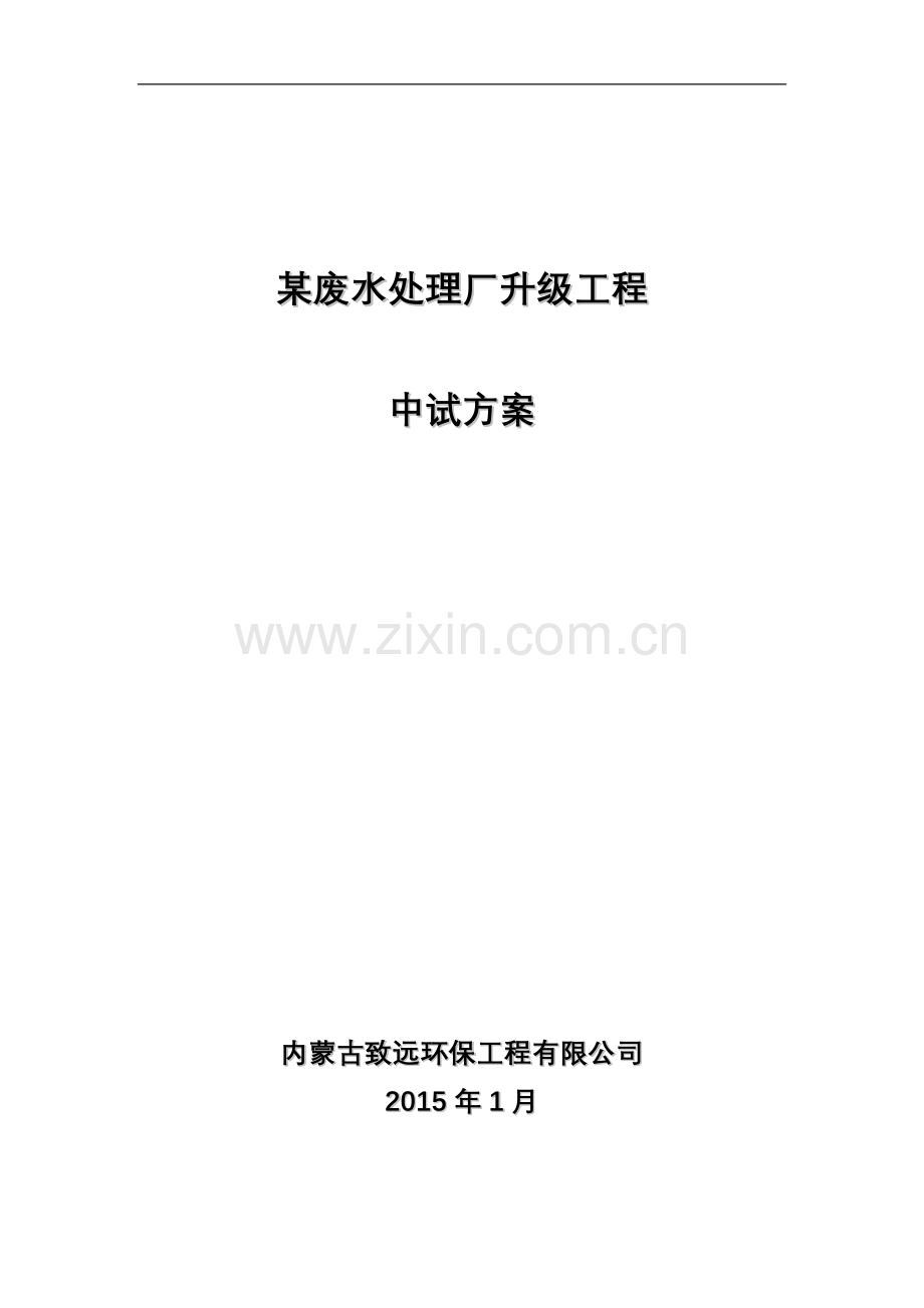 废水中试方案.doc_第1页