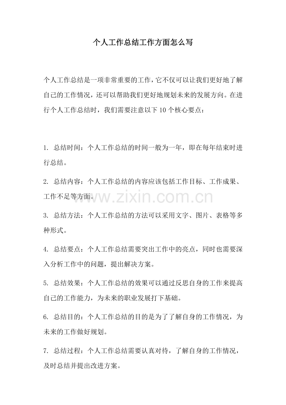 个人工作总结工作方面怎么写.docx_第1页