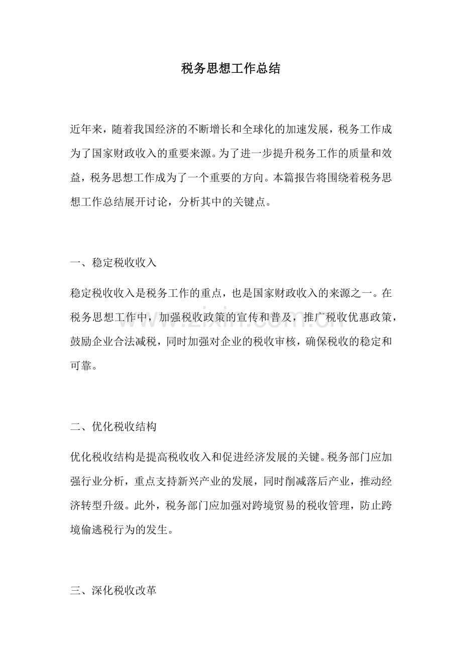 税务思想工作总结.docx_第1页