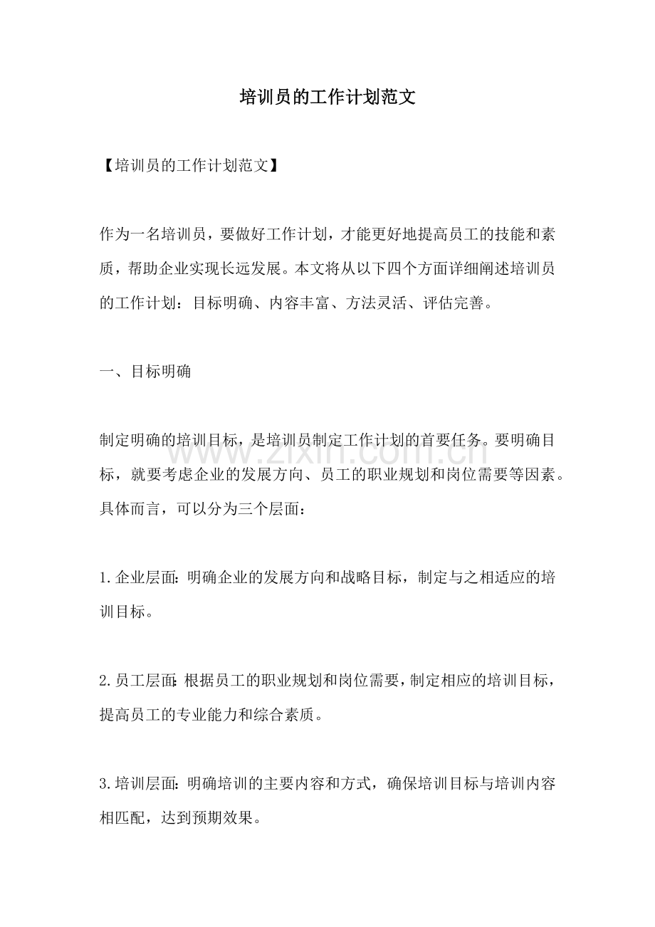 培训员的工作计划范文.docx_第1页