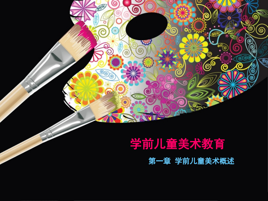 第一章学前儿童美术概述.ppt_第1页