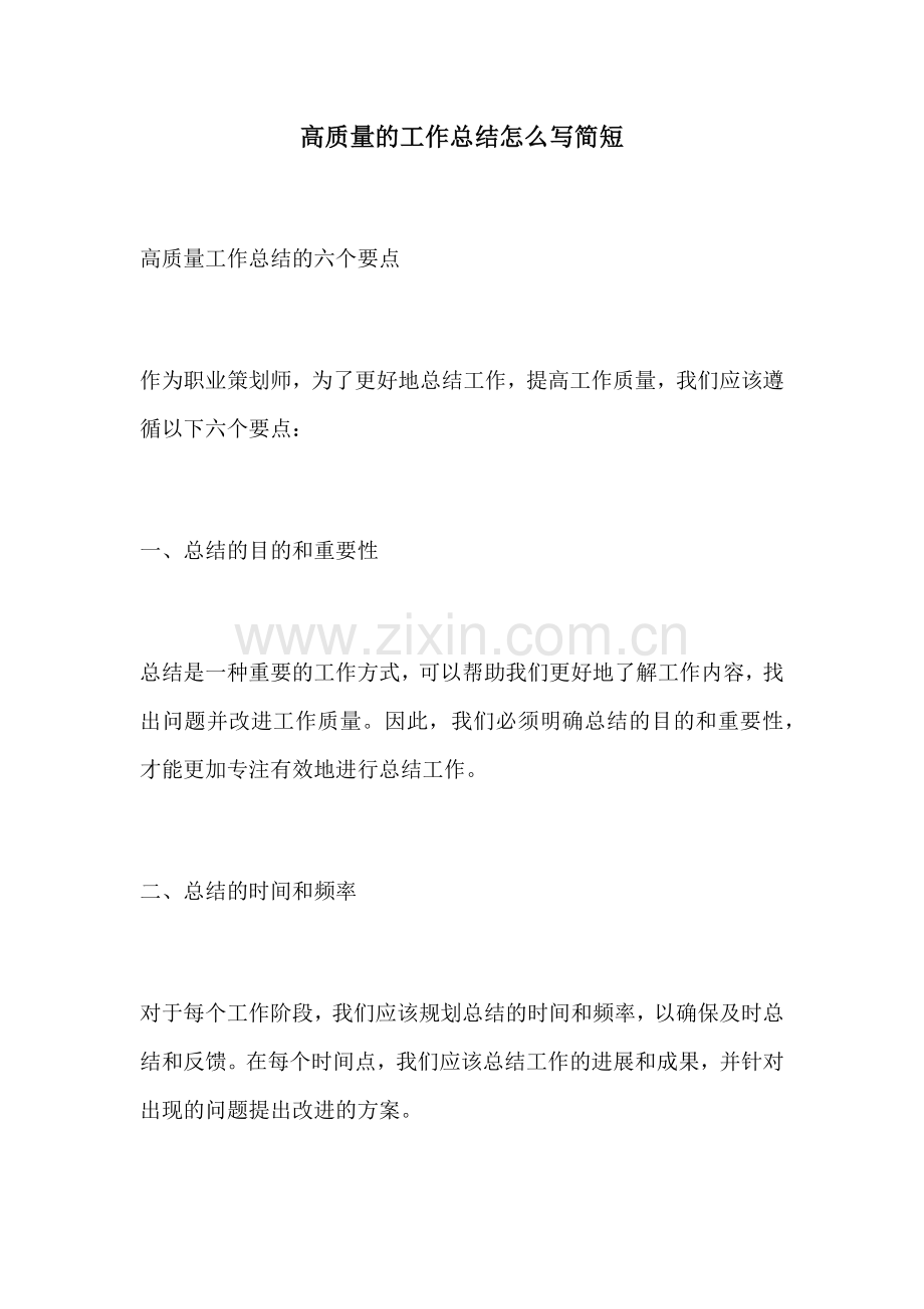 高质量的工作总结怎么写简短.docx_第1页