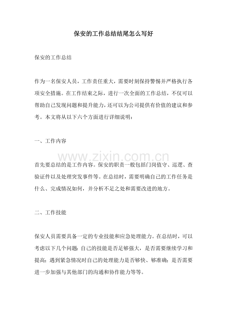 保安的工作总结结尾怎么写好.docx_第1页