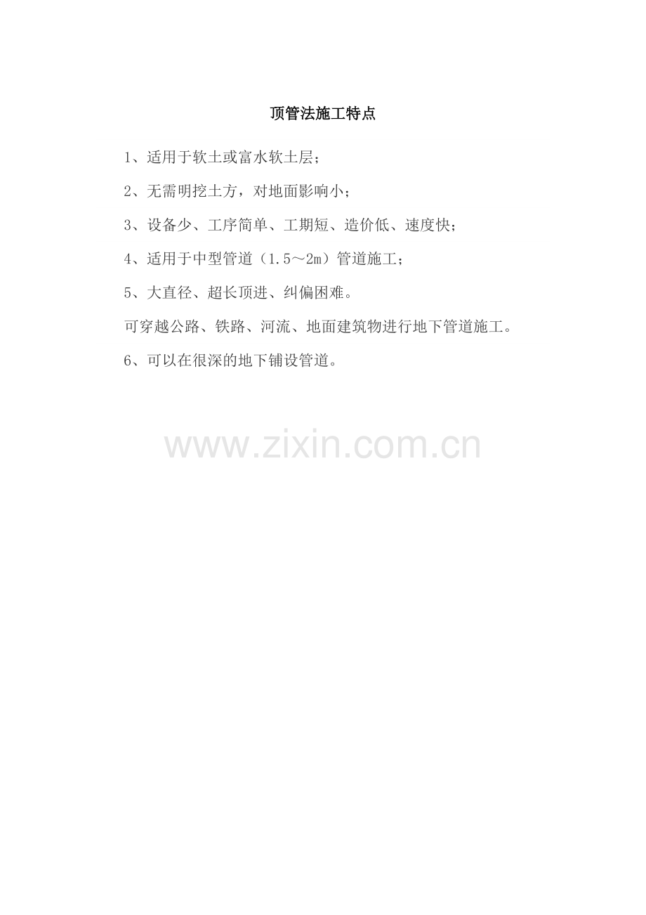 顶管法施工特点.doc_第1页