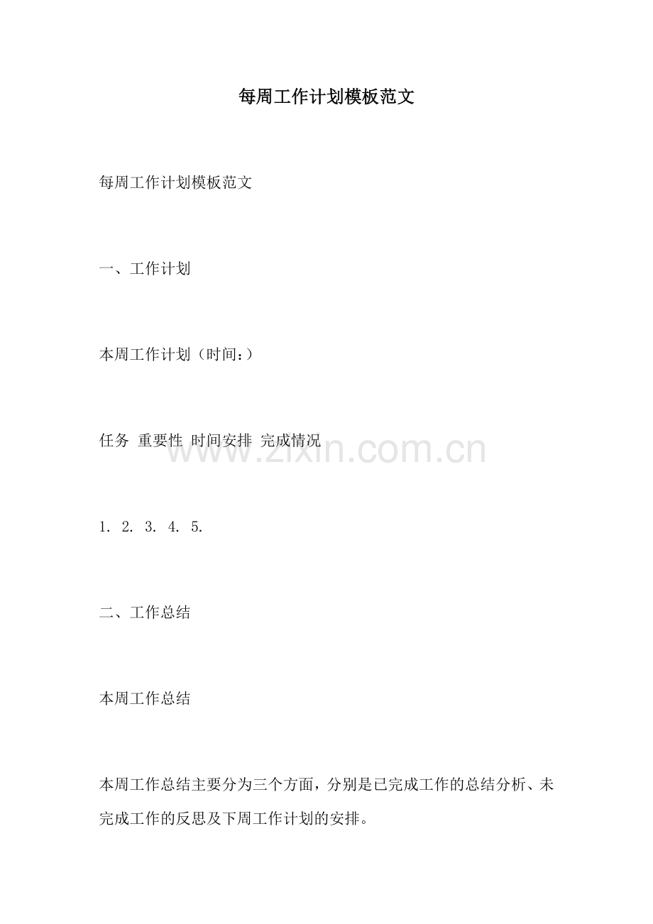 每周工作计划模板范文.docx_第1页