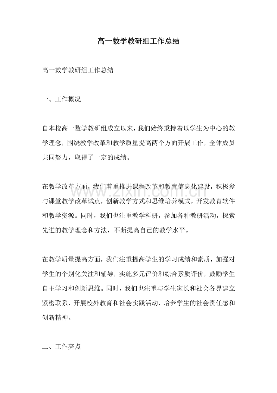 高一数学教研组工作总结.pdf_第1页