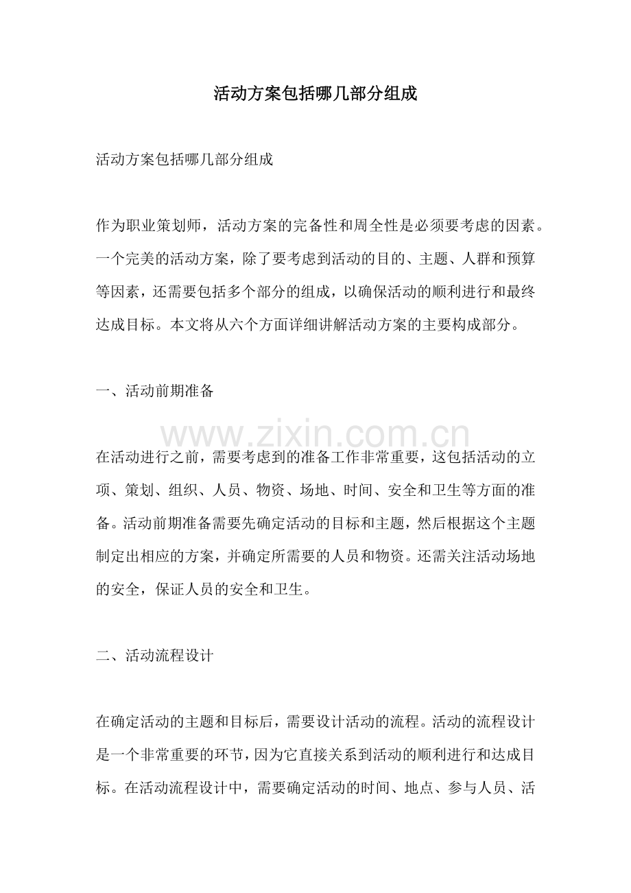 活动方案包括哪几部分组成.docx_第1页
