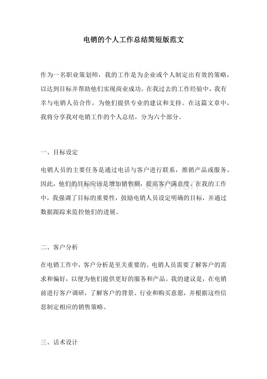 电销的个人工作总结简短版范文.docx_第1页