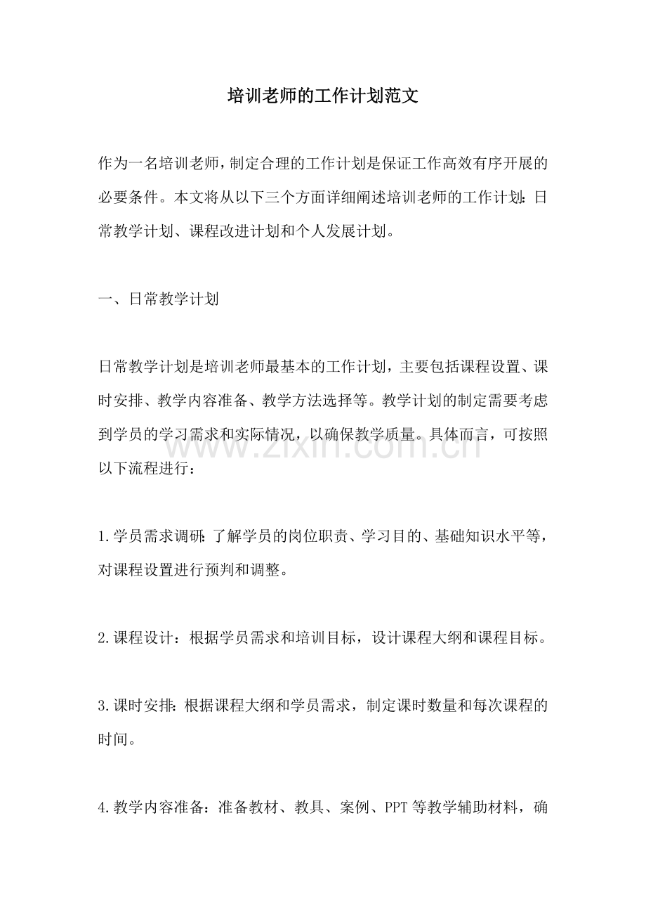 培训老师的工作计划范文 (2).docx_第1页