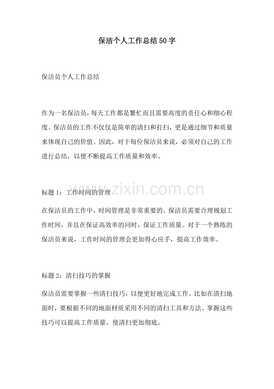 保洁个人工作总结50字.docx_第1页