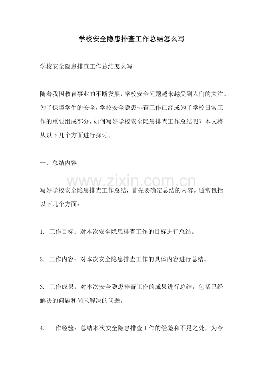 学校安全隐患排查工作总结怎么写.pdf_第1页